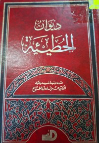 Image of ديوان الحطيئة