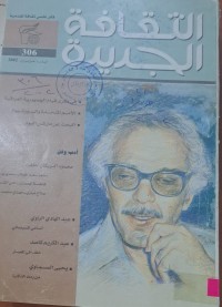 Image of الثقافة الجديدة