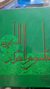 Image of قاموس القران الكریم