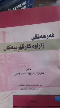 Image of فه‌رهه‌نگی زاراوه‌ كارگێڕییه‌كان