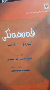 Image of فه‌رهه‌نگی كوردی فارسی
