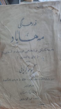Image of فه‌رهه‌نگی مه‌هاباد