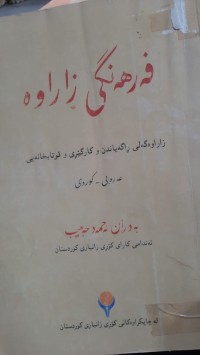Image of فه‌رهه‌نگی زاراوه‌