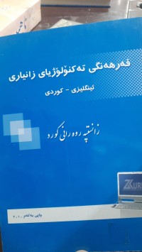 Image of فه‌رهه‌نگی ته‌كنه‌لۆژیای زانیاری