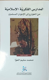 Image of المدارس الفكرية الاسلامية من الخوارج الى الاخوان الاسلامية