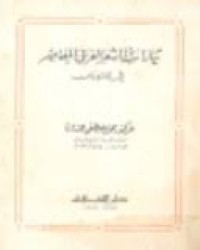 Image of تيارات الشعر العربي المعاصر في السودان