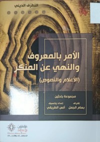 Image of الامر بالمعروف والنهي عن المنكر