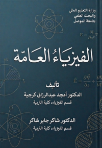 Image of الفيزياء العامة