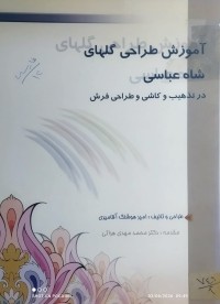 Image of اموزش طراحي گاهای شاە عباس درتذهيب و كاشي وطراحي فرش