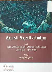 Image of سياسات الحرية الدينية