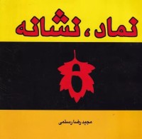 Image of نماد نشانه