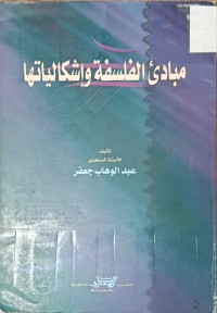 Image of مبادئ الفلسفة وإشكاليتها