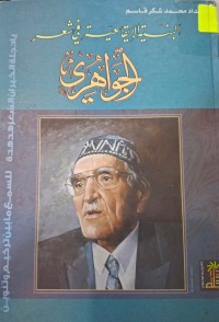 Image of البنية الإيقاعية في شعر الجواهري