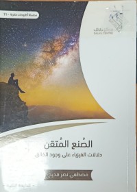Image of الصنع المتقن دلالات الفيزياء على وجود الخالق