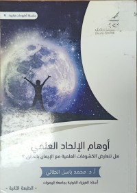 Image of أوهام الالحاد العلمي