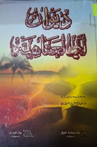 Image of ديوان أبي العتاهية