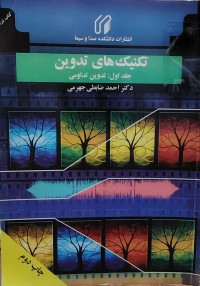 Image of تكنيک هاى تدوين جلد اول : تدوين تداومى
