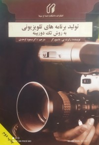 Image of تولید برنامە های تلویزیونی بە روش تک دوربینە