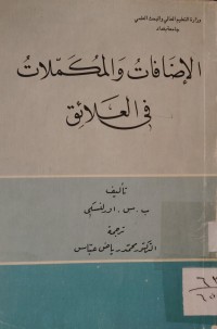 Image of الإضافات والمكملات في العلائق