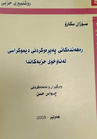 Image of رەهەندەکانی پەیرەوی کردنی دیموکراسی  لە ناوخۆی حزبەکاندا
