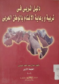 Image of تربية ورعاية الأغنام في الوطن العربي