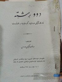 Image of دوو ڕشتە