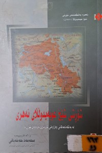 Image of شۆڕشی شێخ عوبەیدوڵڵای نەهری