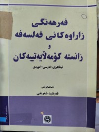 Image of فەرهەنگی زاراوە فەلسەفە و زانستە کۆمەڵاتییەکان