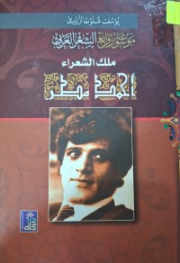 Image of ملك الشعراء أحمد مطر