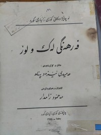 Image of فەرهەنگی لەک و لۆر