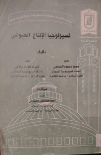 Image of فسيولوجيا الإنتاج الحيواني