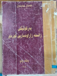 Image of بەرکۆڵێکی زانستە زاراوەسازیی کوردی