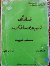 Image of فەرهەنگی ئەدیب و نوسەرانی کورد
