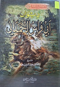 Image of ديوان أبي فراس الحمداني