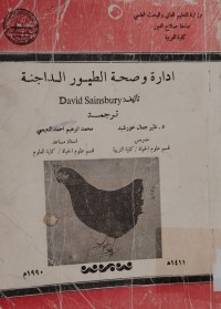 Image of ادارة وصحة الطيور الداجنة