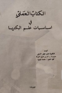 Image of الكتاب العملي في اساسيات علم البكتريا