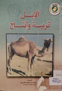 Image of الإبل تربية وإنتاج