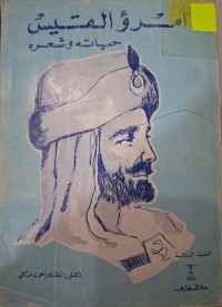 Image of امرؤ القيس حياته وشعره