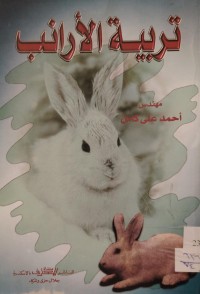 Image of تربية الأرانب