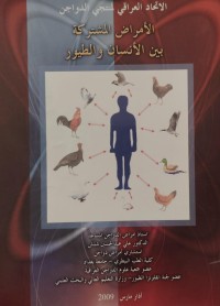 Image of الأمراض المشتركة بين الأنسان والطيور