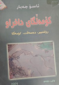 Image of کۆمەلگای داخراو
