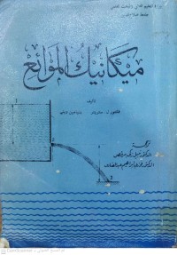 Image of ميكانيكا الموائع