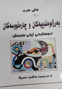Image of بەرژەوەندییەکان و چارەنووەکان