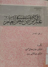 Image of علم الأمراض البيطري العام
