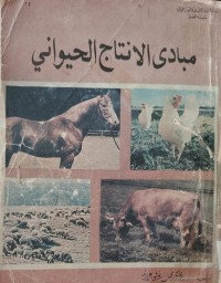 Image of مبادئ الانتاج الحيواني