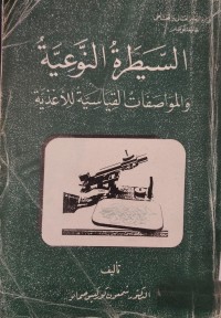 Image of السيطرة النوعية وَالمَوَاصَفَاتُ القِيَاسِيَّةُ للأَعْذِيةِ