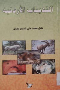 Image of الثدييات الأردنية