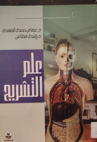 Image of علم التشريح