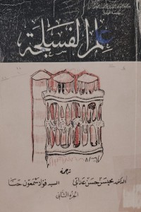 Image of عَلمُ الفَسِلِحَة