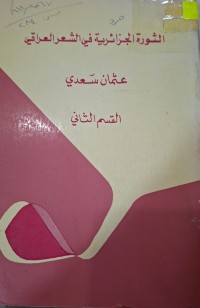 Image of الثورة الجزائرية في الشعر العراقي